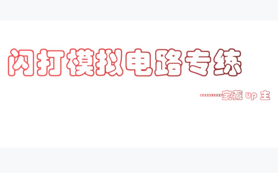 [图]模电模拟电路模拟电子技术基础【适合训练做题方法】每章不一样的老师，哪一章不熟看哪章