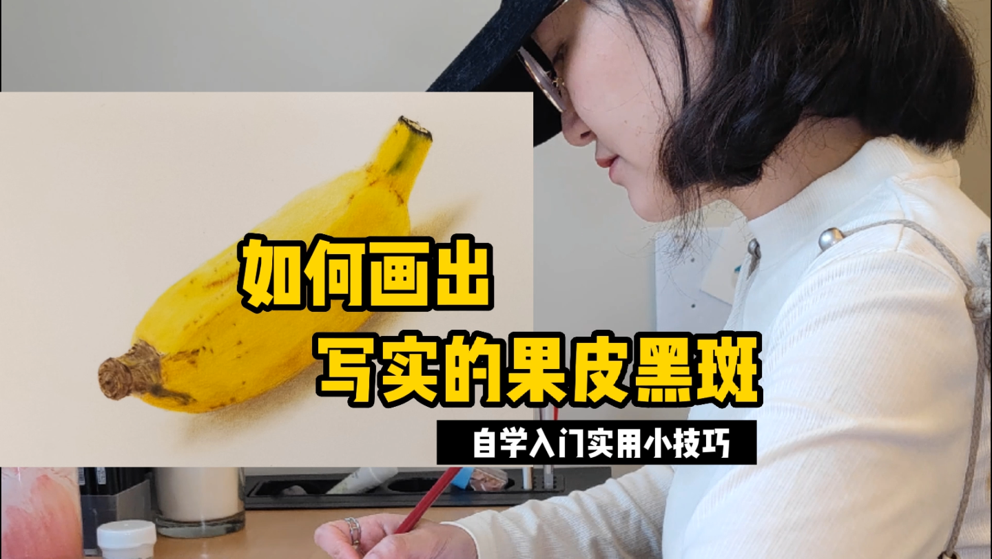 [图]【自学彩铅小技巧】怎么画出更真实的水果黑斑