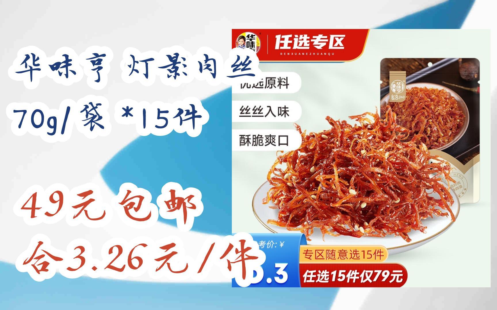 【好价优惠】华味亨 灯影肉丝 70g/袋 *15件 49元包邮合3.26元/件哔哩哔哩bilibili