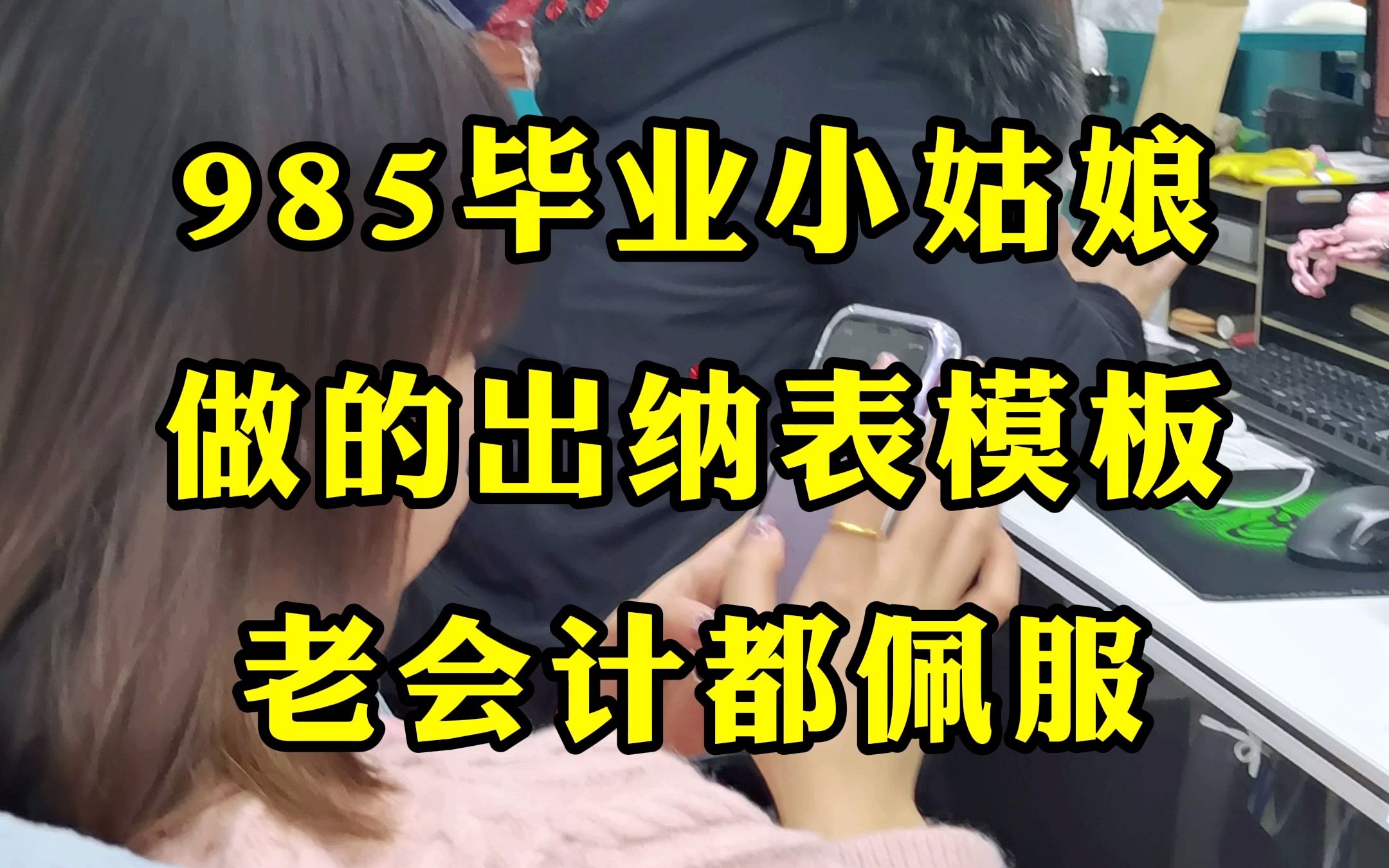 985毕业做出纳?看她做的出纳表模板,老会计都自愧不如!哔哩哔哩bilibili