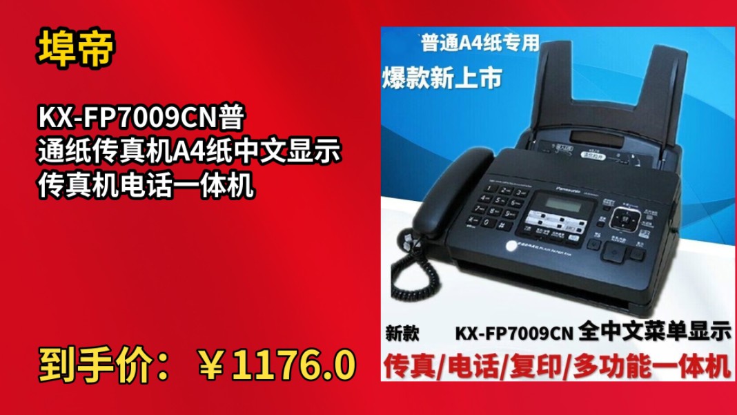 [半年最低]KXFP7009CN普通纸传真机A4纸中文显示传真机电话一体机哔哩哔哩bilibili