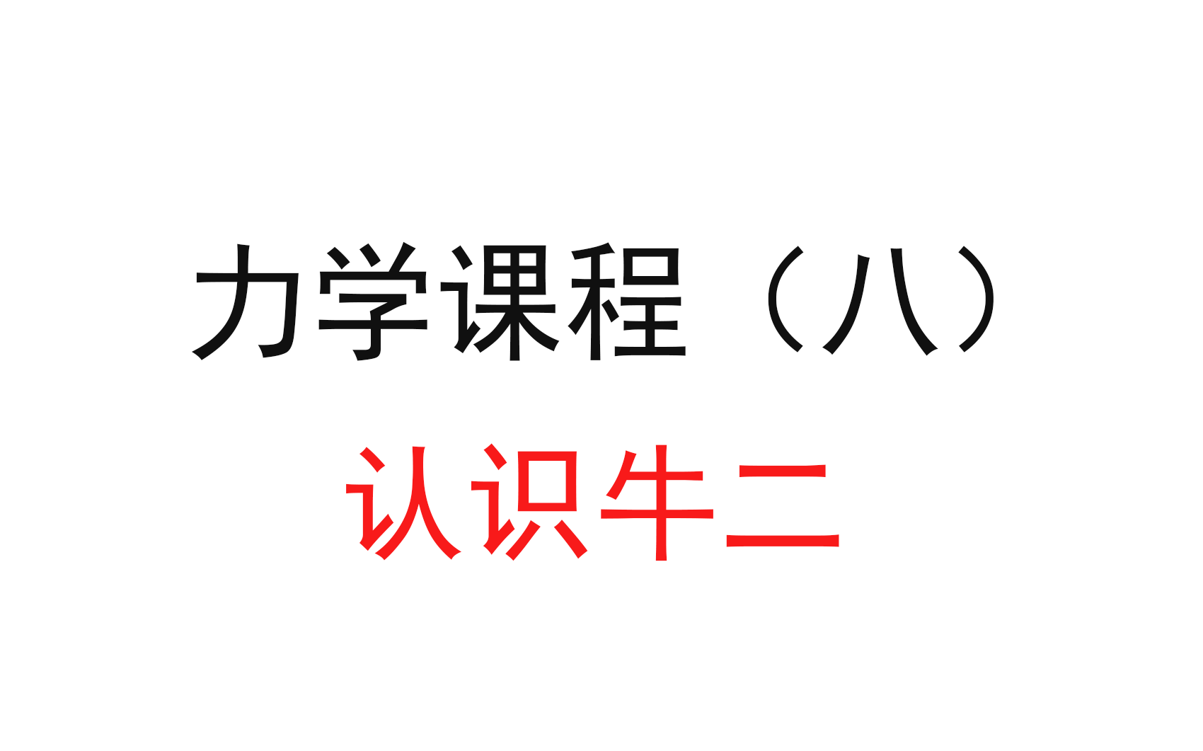 21.【高中物理必修一】【牛二】认识牛顿第二定律哔哩哔哩bilibili