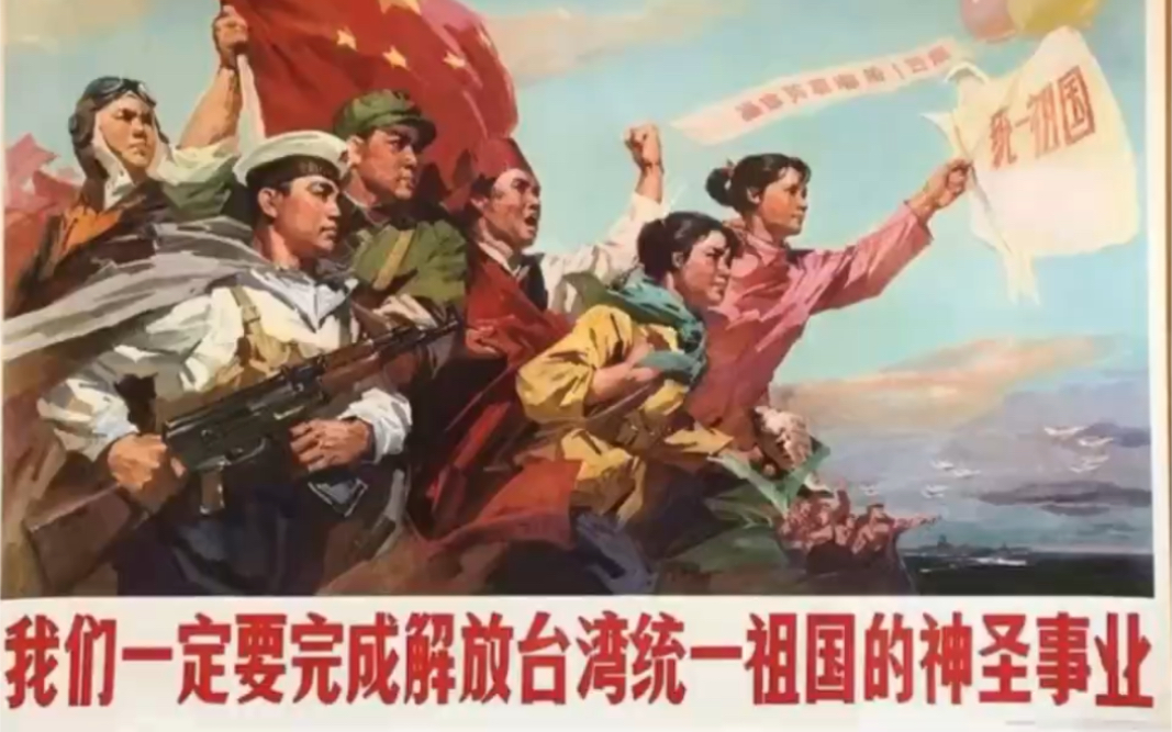 [图][1954版]《一定要把胜利的旗帜插到台湾》