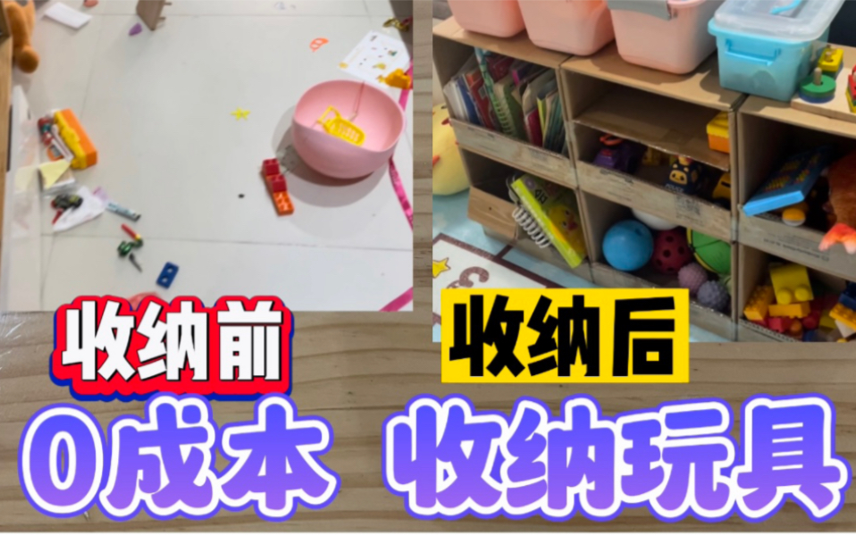 家有孩子玩具多又乱?教你这样收纳玩具一会儿就搞定,还0成本!哔哩哔哩bilibili