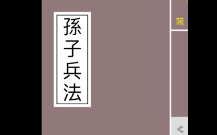 国学经典:《孙子兵法》有声原文朗读精准文字同步!哔哩哔哩bilibili