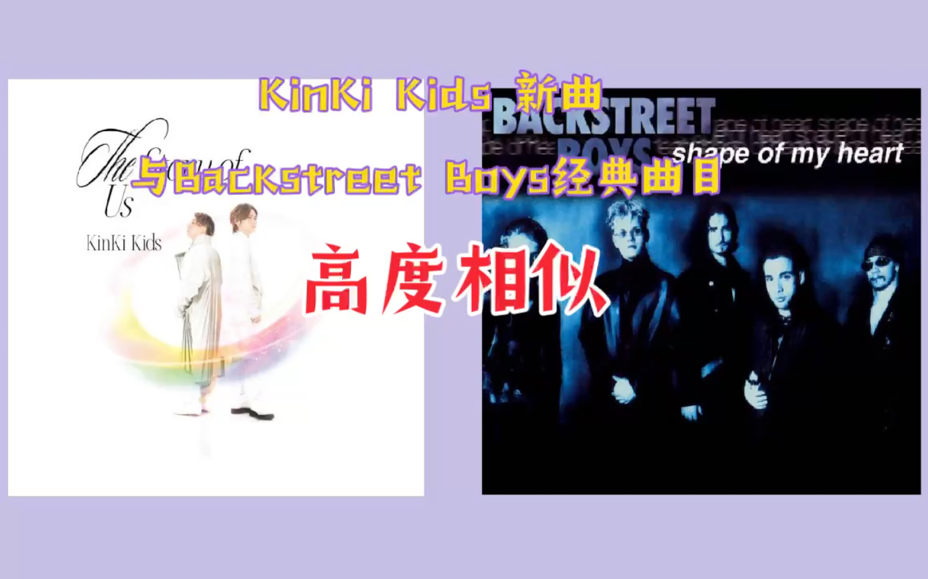 [图]【抄袭疑惑？】KinKi Kids《 The Story of Us 》和Backstreet Boys《 Shape of My Heart 》相似部分比对