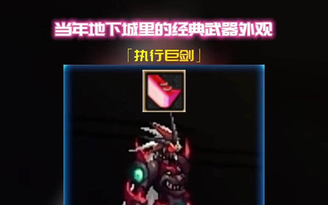 执行巨剑 dnf巨剑史上最无法让人忘记的经典武器!