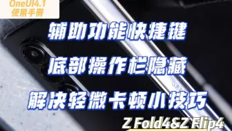 【Z Fold4/Z Flip4折叠系列】OneUI4.1使用手册【合集73】