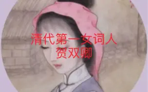 Descargar video: 冷门历史人物系列3/10：清代第一女词人——贺双卿