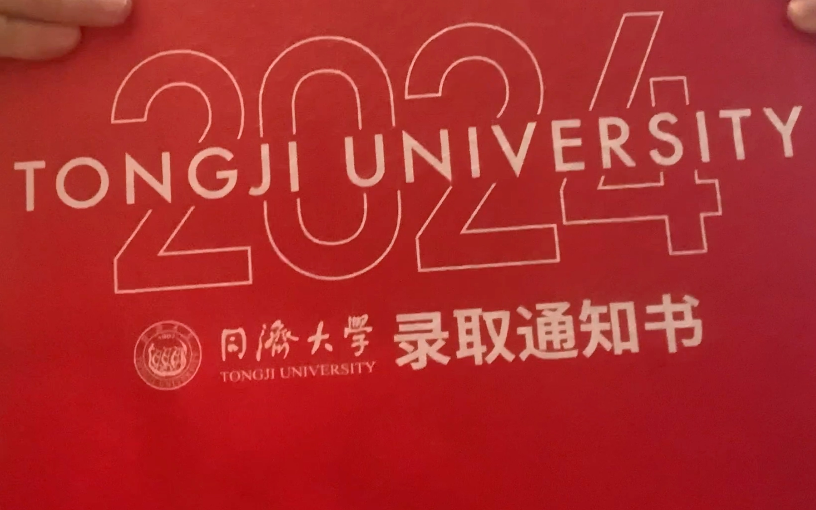 同济录取通知书开箱