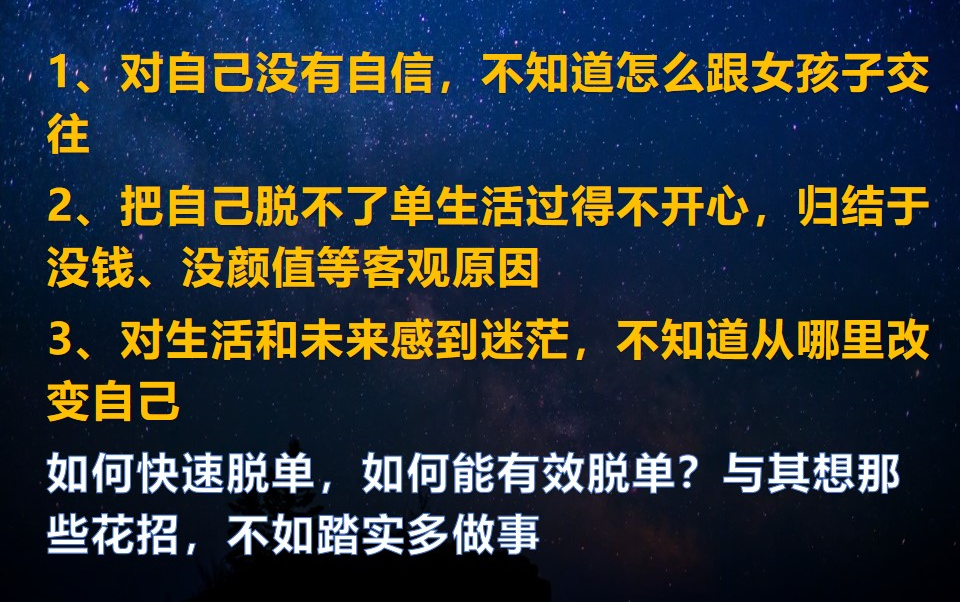 如何快速脱单,如何能有效脱单?与其想那些花招,不如踏实多做事哔哩哔哩bilibili