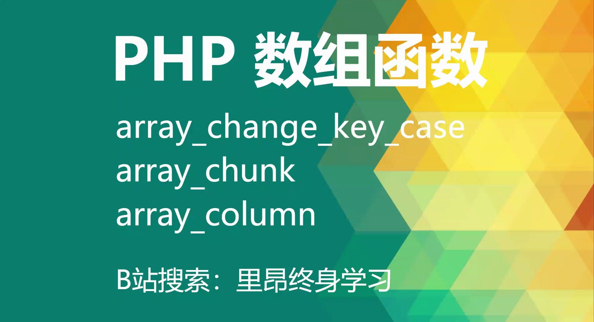 【持续更新】php 所有的数组函数之 array_change_key_case、array_chunk、array_column