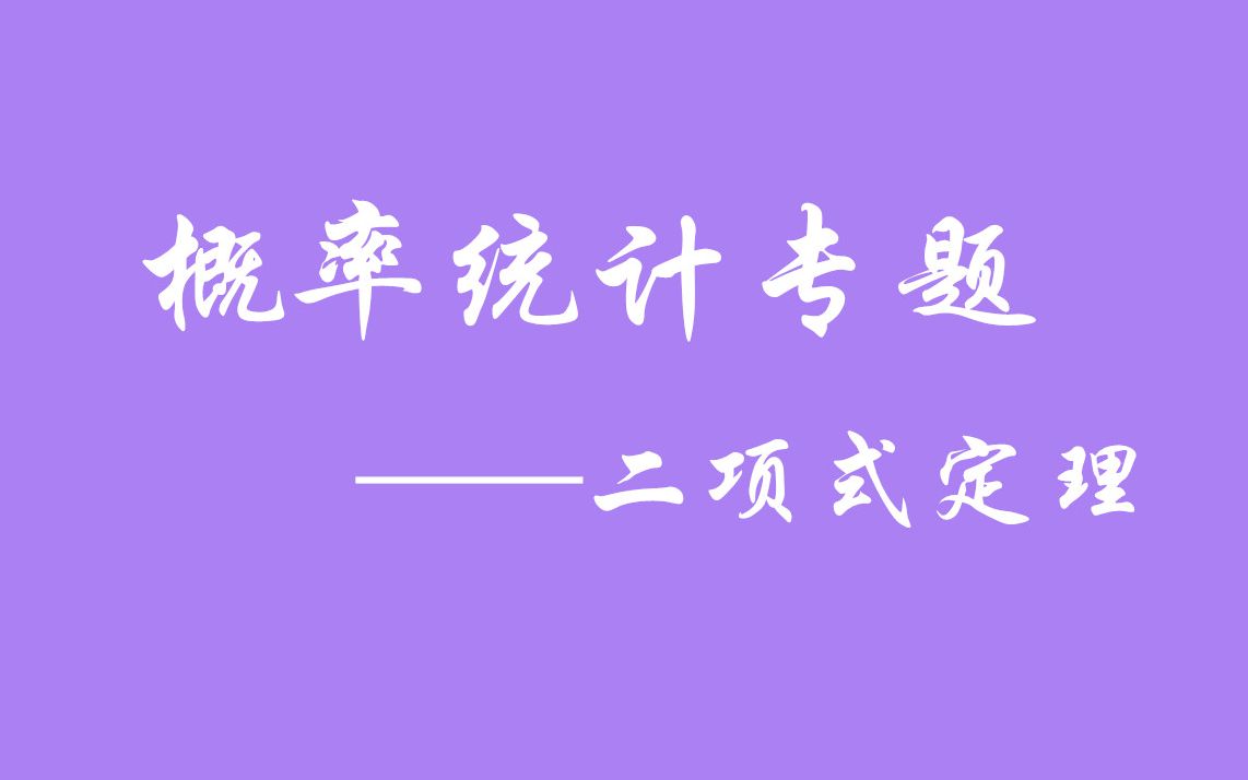 高中数学二项式系数怎样计算二项式系数是什么哔哩哔哩bilibili