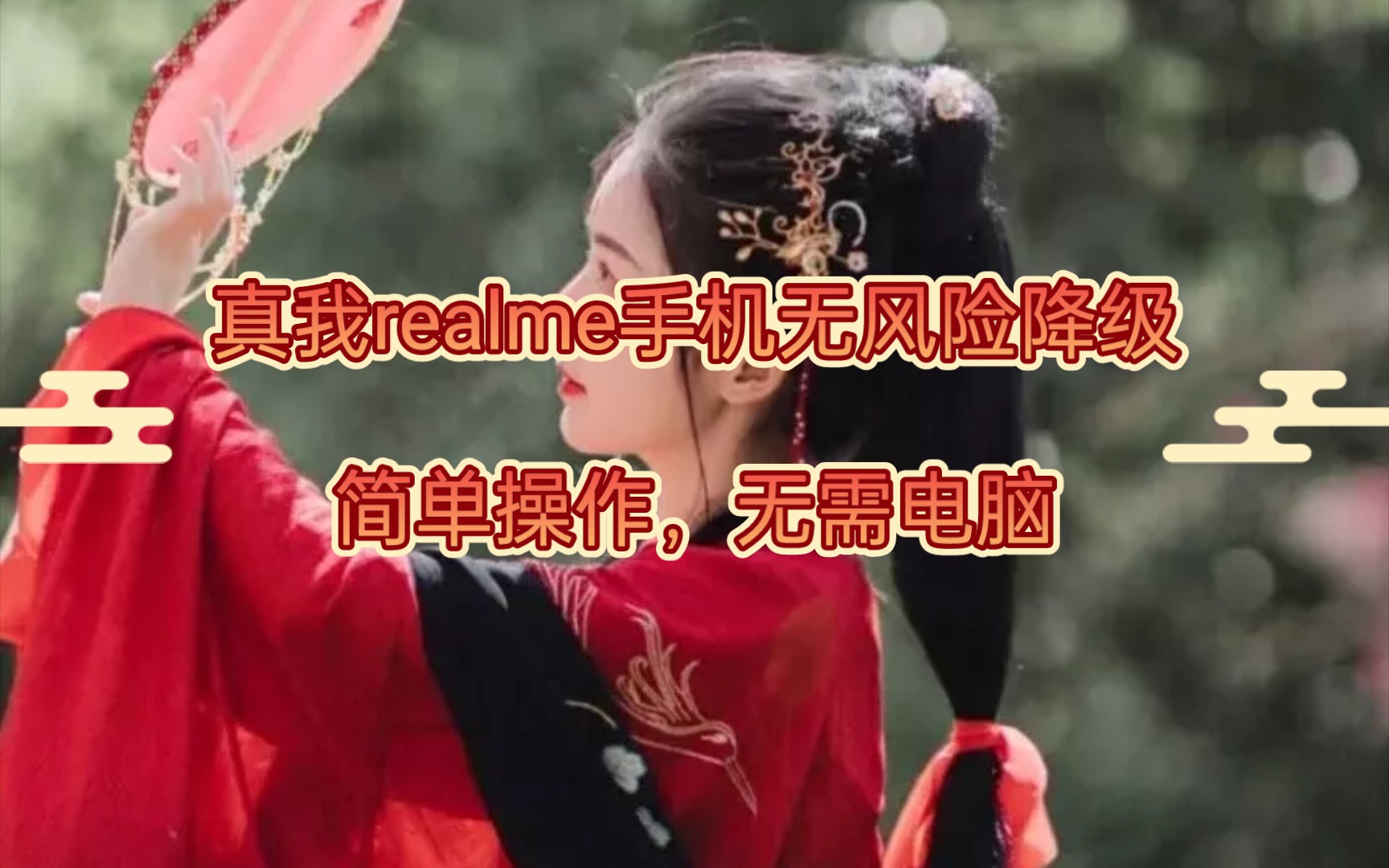 【真我realme手机降级(上)】无需电脑实现真我GT Neo手机降级,真我手机体验各个版本,真我手机刷机教程通用,无风险降级教程,简单易操作