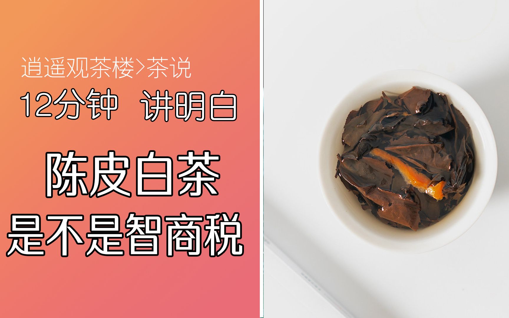 [图]12分钟讲明白陈皮白茶是不是智商税？