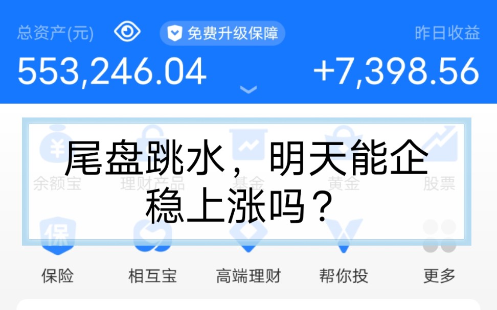 尾盘跳水,明天能企稳上涨吗?可以一起来讨论一下哔哩哔哩bilibili