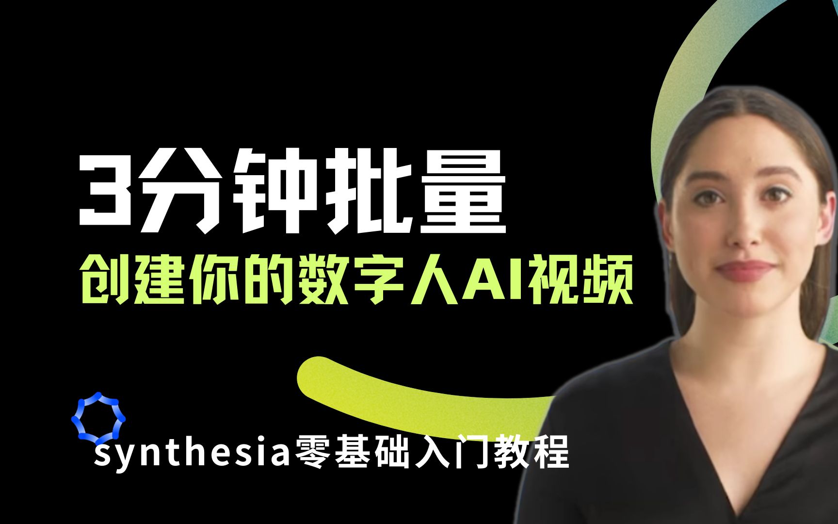 用AI做真人讲解视频——ChatGPT和Synthesia的实际应用教程【无代码】支持中文及各式英语,可定制个人数字人形象,根据文字批量生成解说视频.【试...