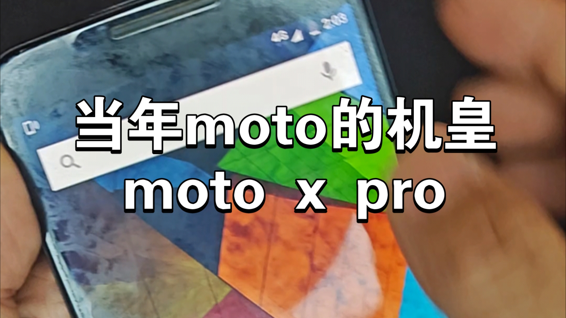 当年moto的机皇moto x pro哔哩哔哩bilibili