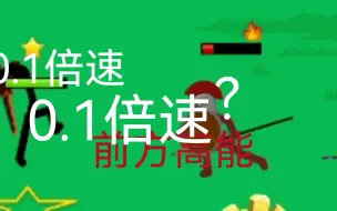 下载视频: 我把我死矛士的画面放慢0.1倍会发生什么？！