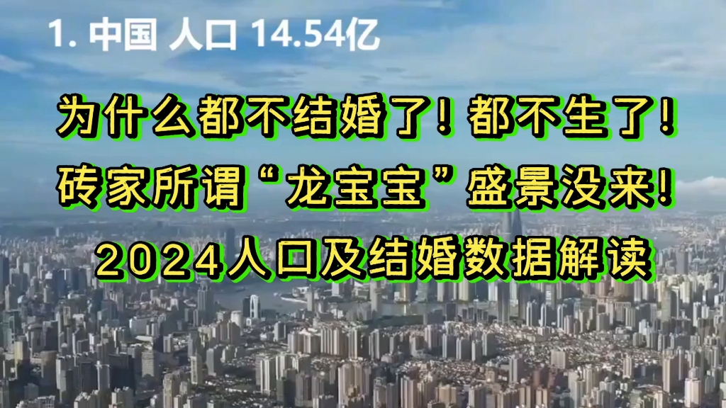 龙宝宝生育潮没有来?为啥都不结婚生育了!2024年结婚和生娃数据分析!哔哩哔哩bilibili