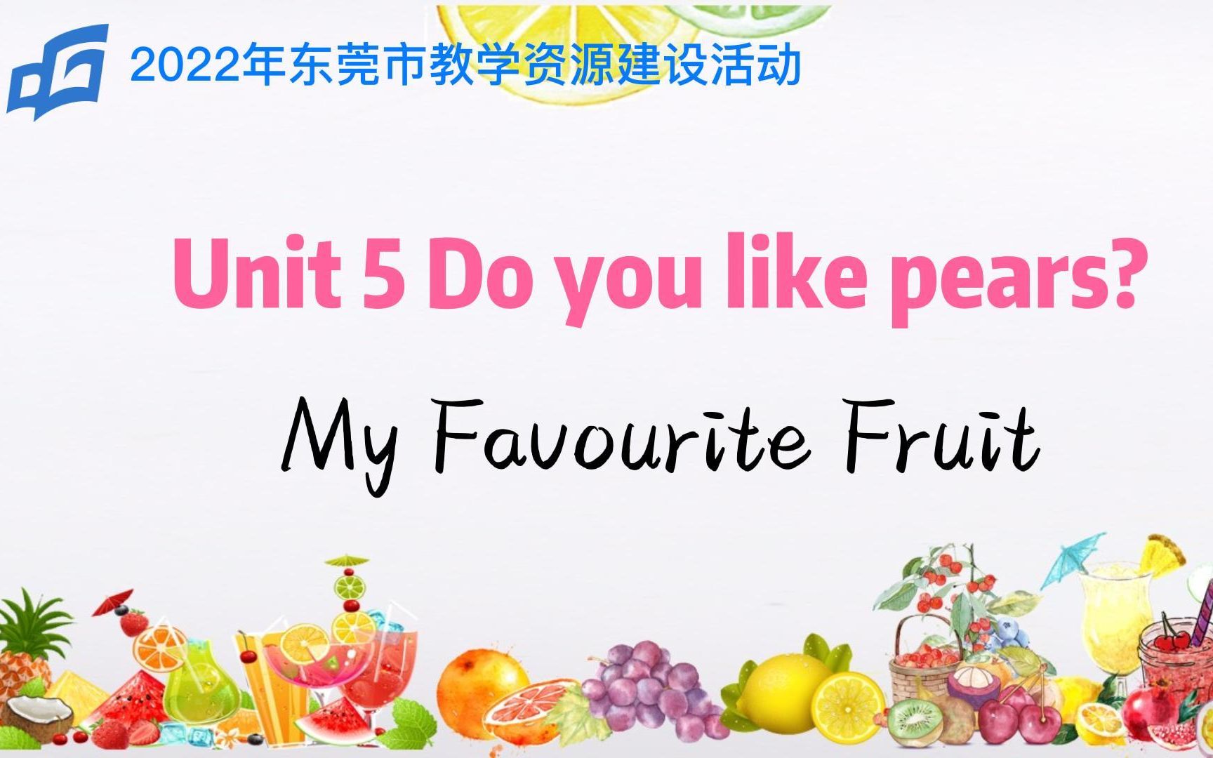 [图]优课案例-三下Unit5 Do you like pears？My favourite fruit课堂实录