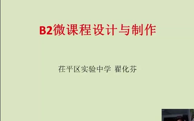 B2 微课程设计与制作任务二 微视频哔哩哔哩bilibili