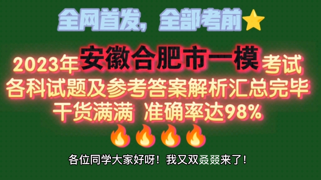 全网首发,重磅来袭!2023年安徽合肥市一模考试各科试卷及答案解析已汇总完毕!哔哩哔哩bilibili