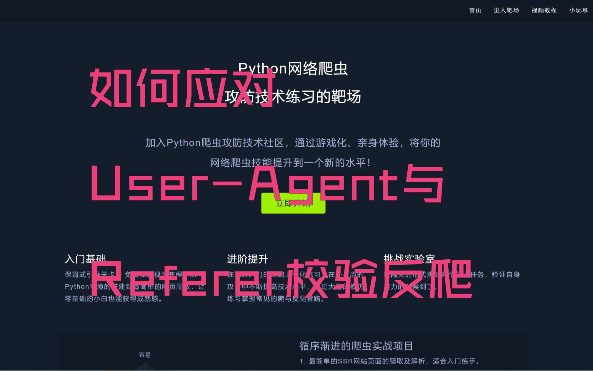 Python爬虫实战第12关N01  如何应对UserAgent与Referer校验反爬哔哩哔哩bilibili