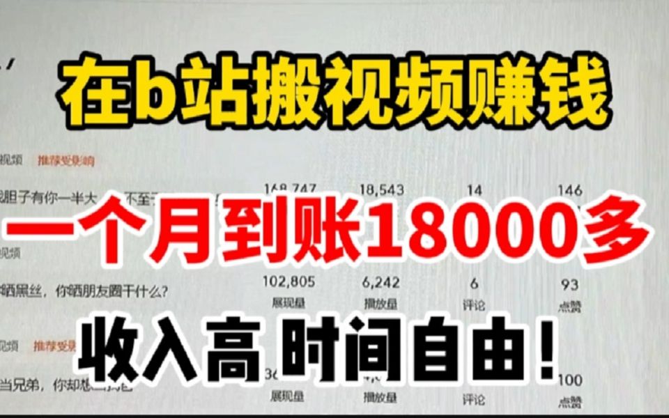 在B站搬视频赚钱,每天稳定500+,一个月到账18000多,收入高,时间自由!适合学生党上班族!哔哩哔哩bilibili