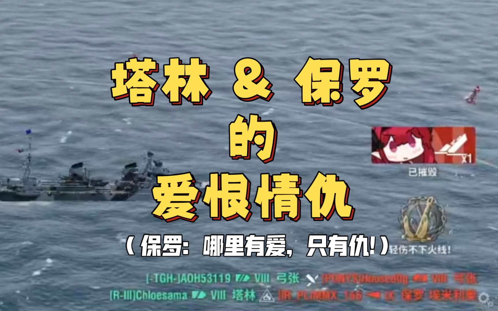 [战舰世界]塔林和保罗的爱恨情仇