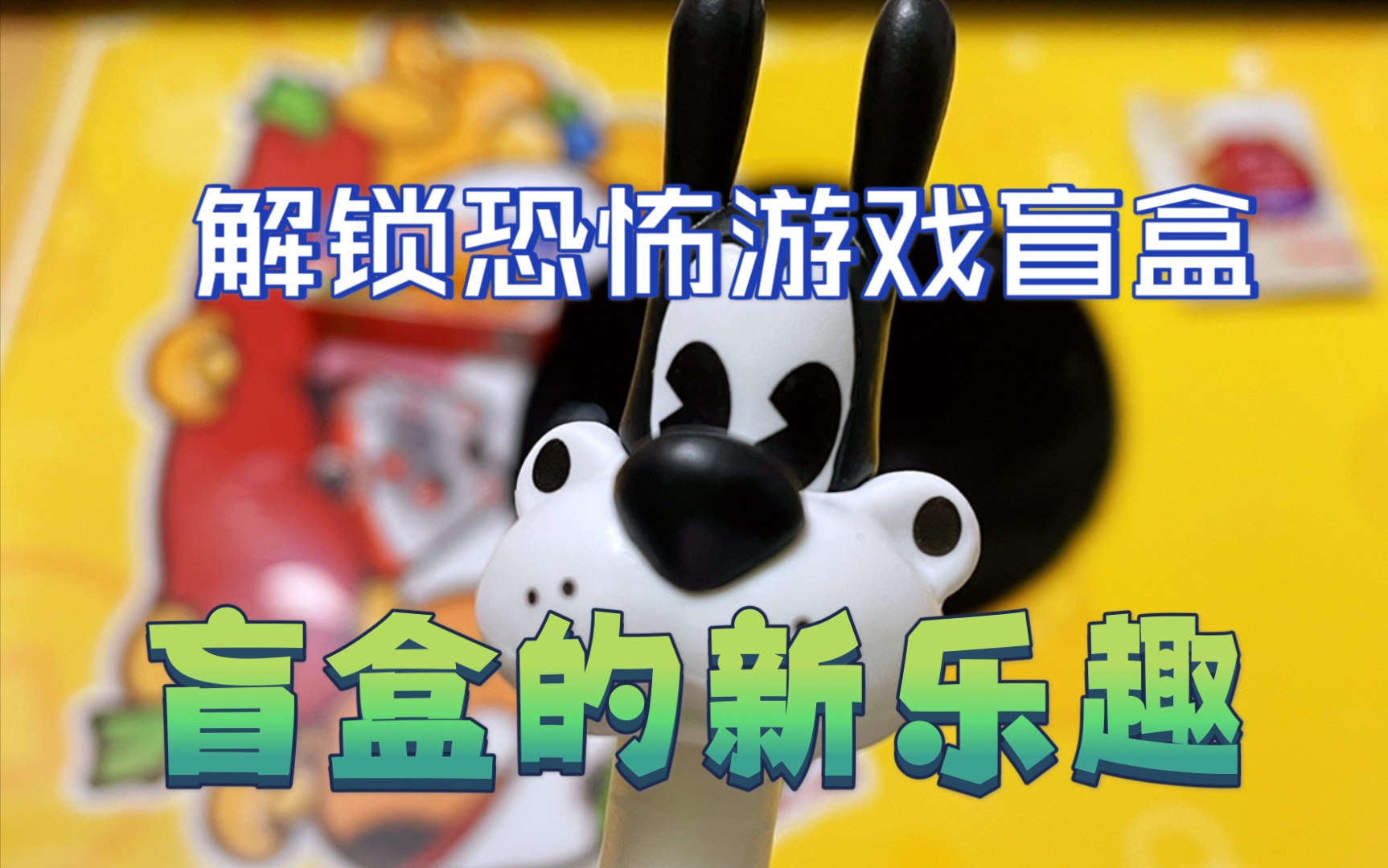 恐怖游戏周边盲盒拆起来!班迪与墨水机器盲盒,还有超市盲袋三代摸摸摸