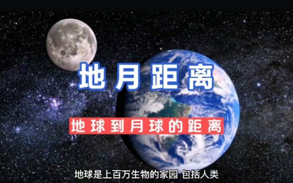 地球到月球的距离是多少?科学家已经有了精确的计算哔哩哔哩bilibili