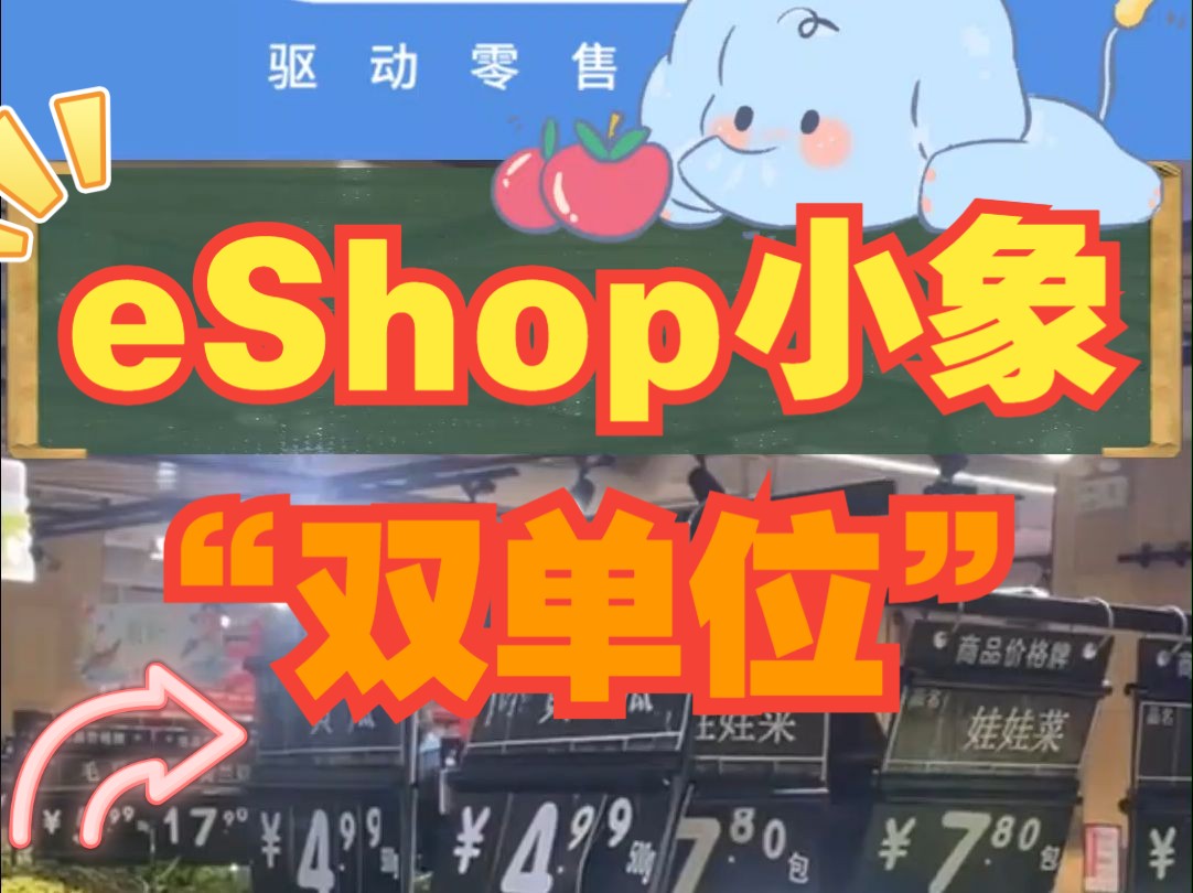 eShop小象双单位应用!你知道吗?哔哩哔哩bilibili