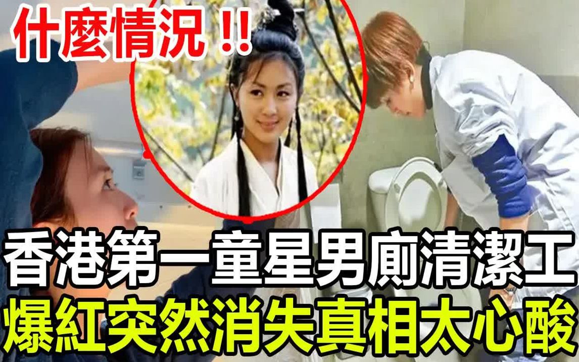 香港第一童星壹夜变清洁工! 49岁却独养壹双儿女无人娶!哔哩哔哩bilibili