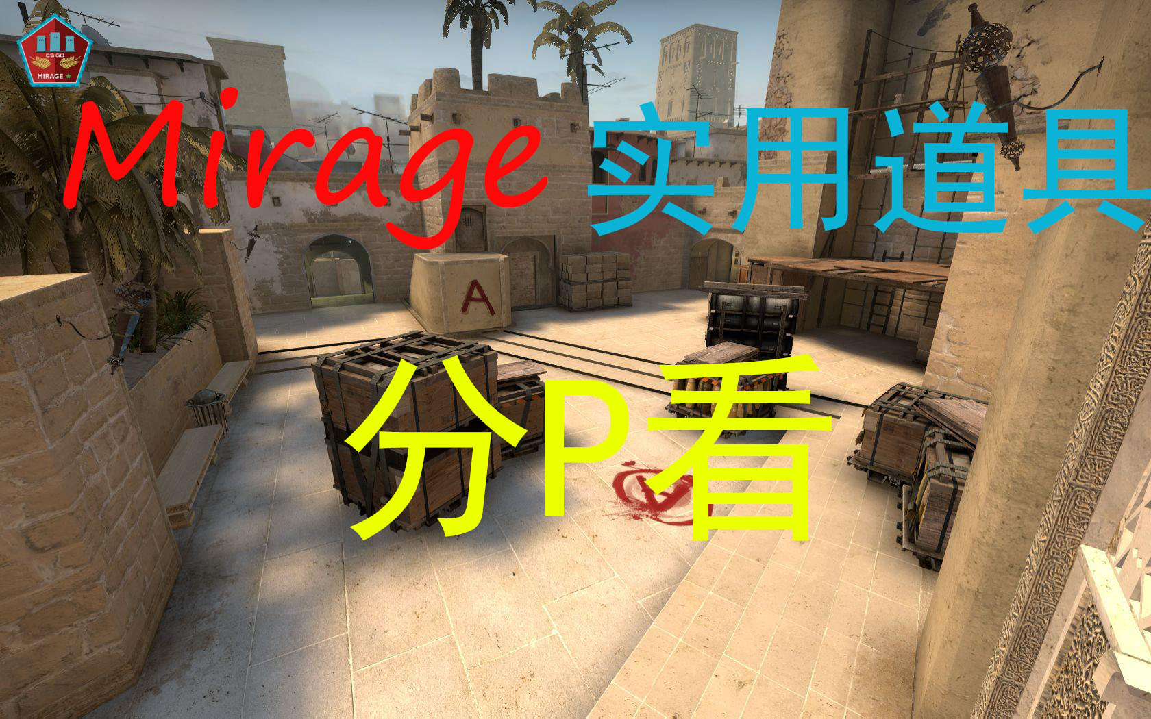 csgomirage荒漠迷城实用道具分p看分p更好学