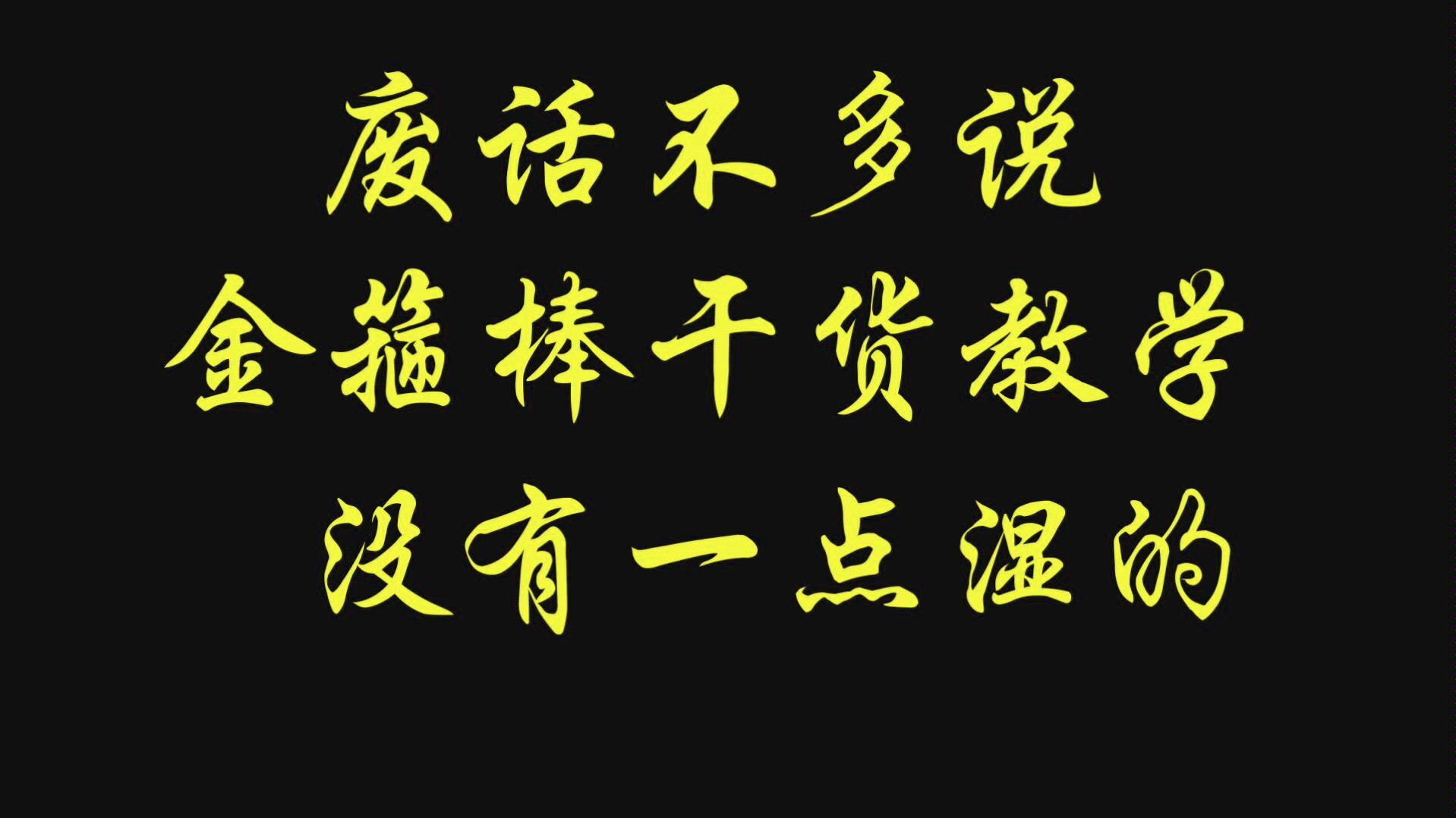 金箍棒无限转教学,学会了可以保护一个和尚去西天成正果哔哩哔哩bilibili