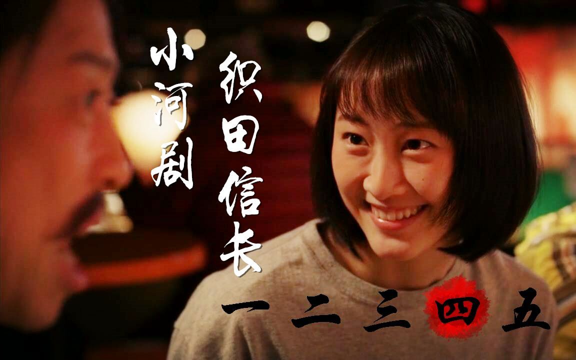 【松井玲奈/2589字幕组】小河剧织田信长 片段4 你居然是这样的信长哔哩哔哩bilibili