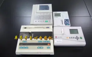 Tải video: ECG－901A心电图机介绍