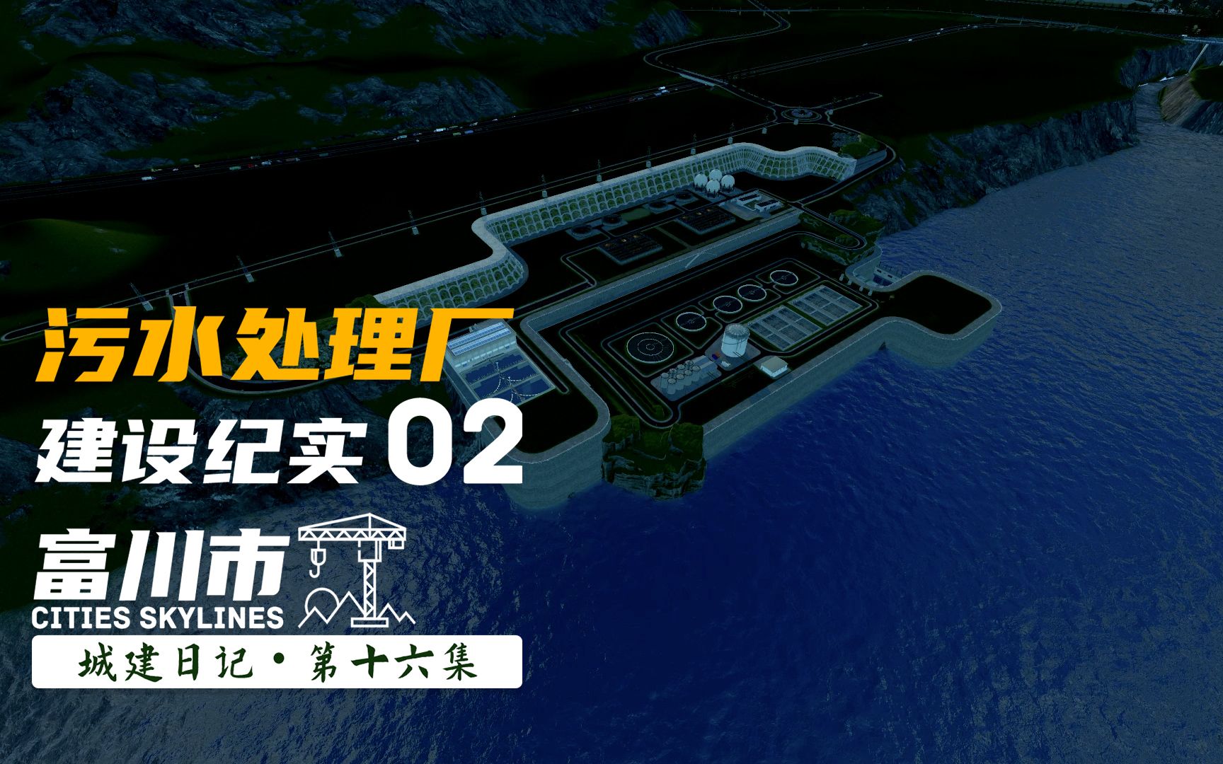 【富川市】第十六集  建设一座污水处理厂(2) #Cities Skylines #都市天际线 #城市天际线哔哩哔哩bilibili都市天际线实况