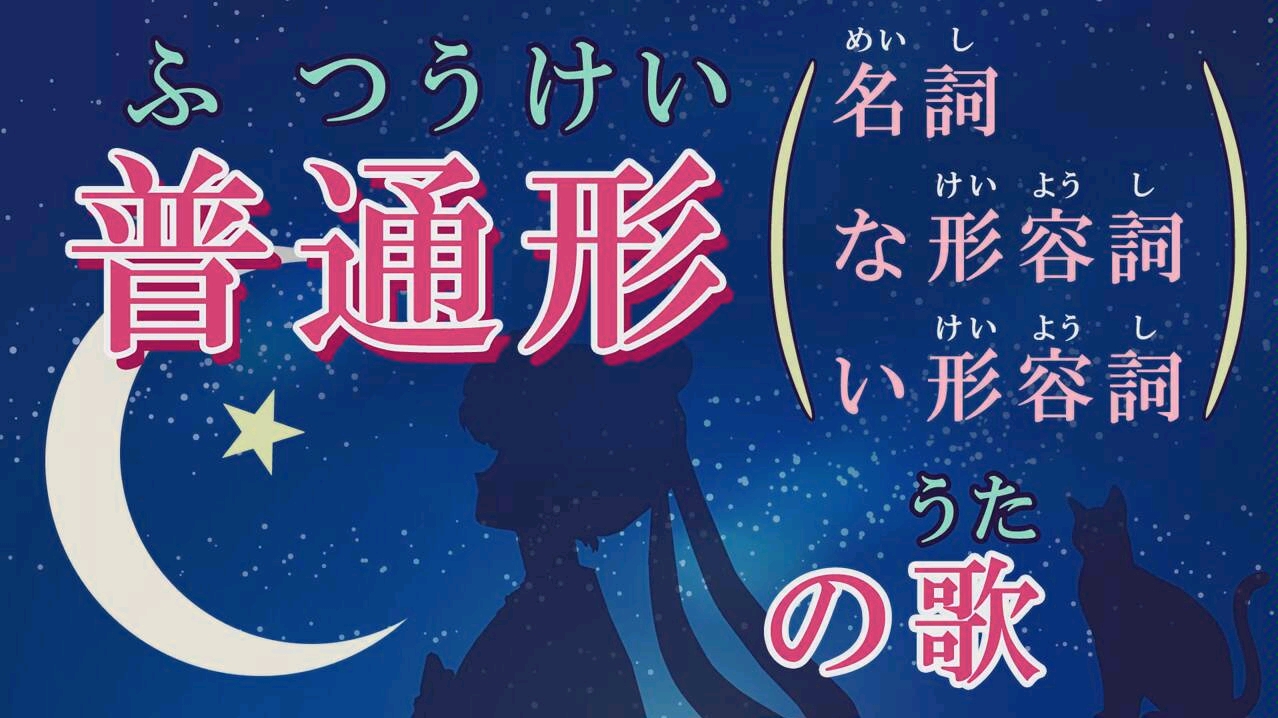 [图]简体形之歌（ナ形容词・名词・イ形容词）【ふつうけい（な形・名詞・い形）のうた セーラームーン(sailor moon)より】