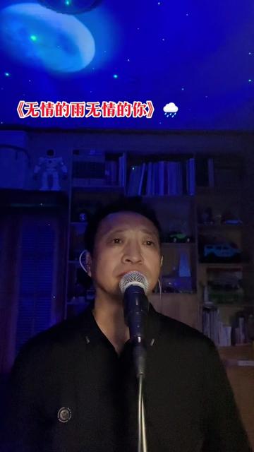 《无情的雨无情的你》 !