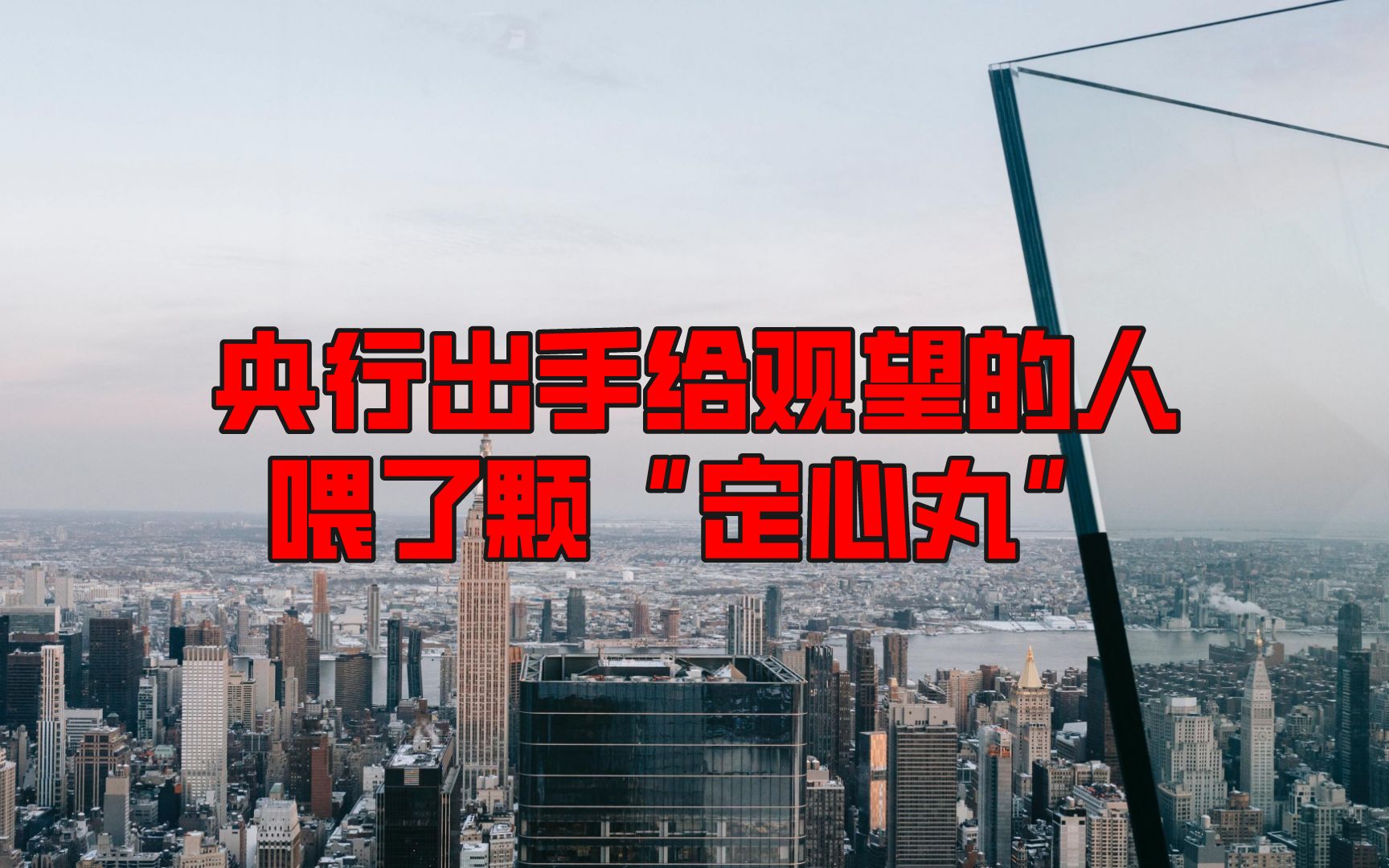 地方城市急了?这次央行出手,给观望的人喂了颗“定心丸”哔哩哔哩bilibili