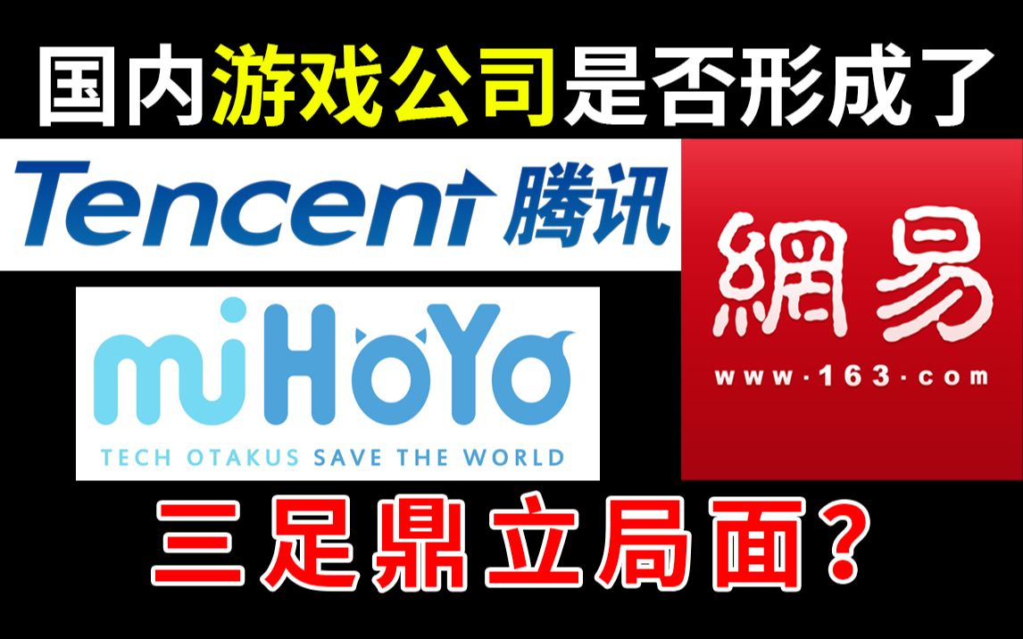 国内游戏公司是否形成了腾讯、网易、米哈游三足鼎立局面?正面对抗?