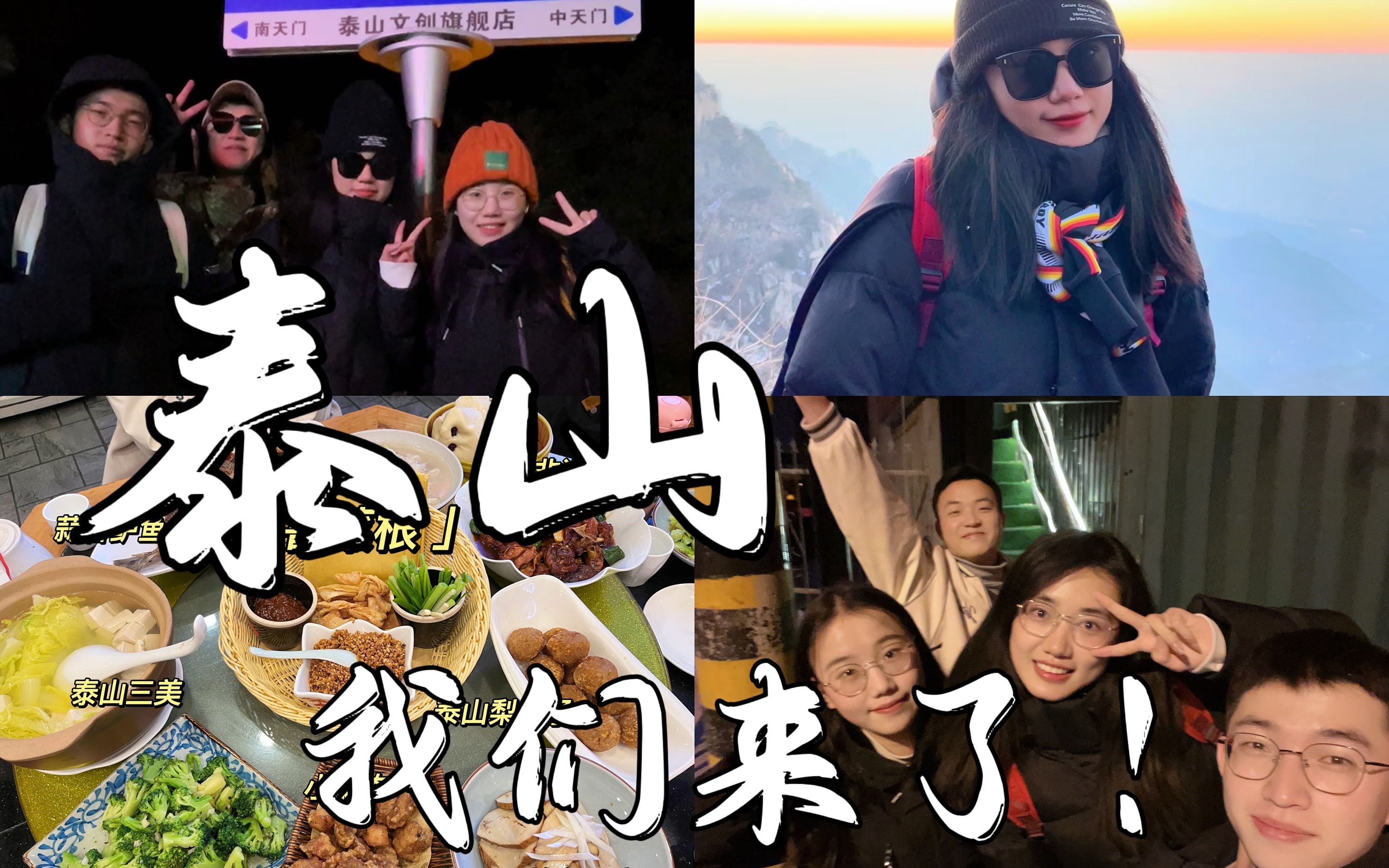 【旅游】泰山 | 毕业半年后,我们终于爬了泰山!| 夜爬泰山详细时间表 | 鲁菜根 | 泰山日出哔哩哔哩bilibili