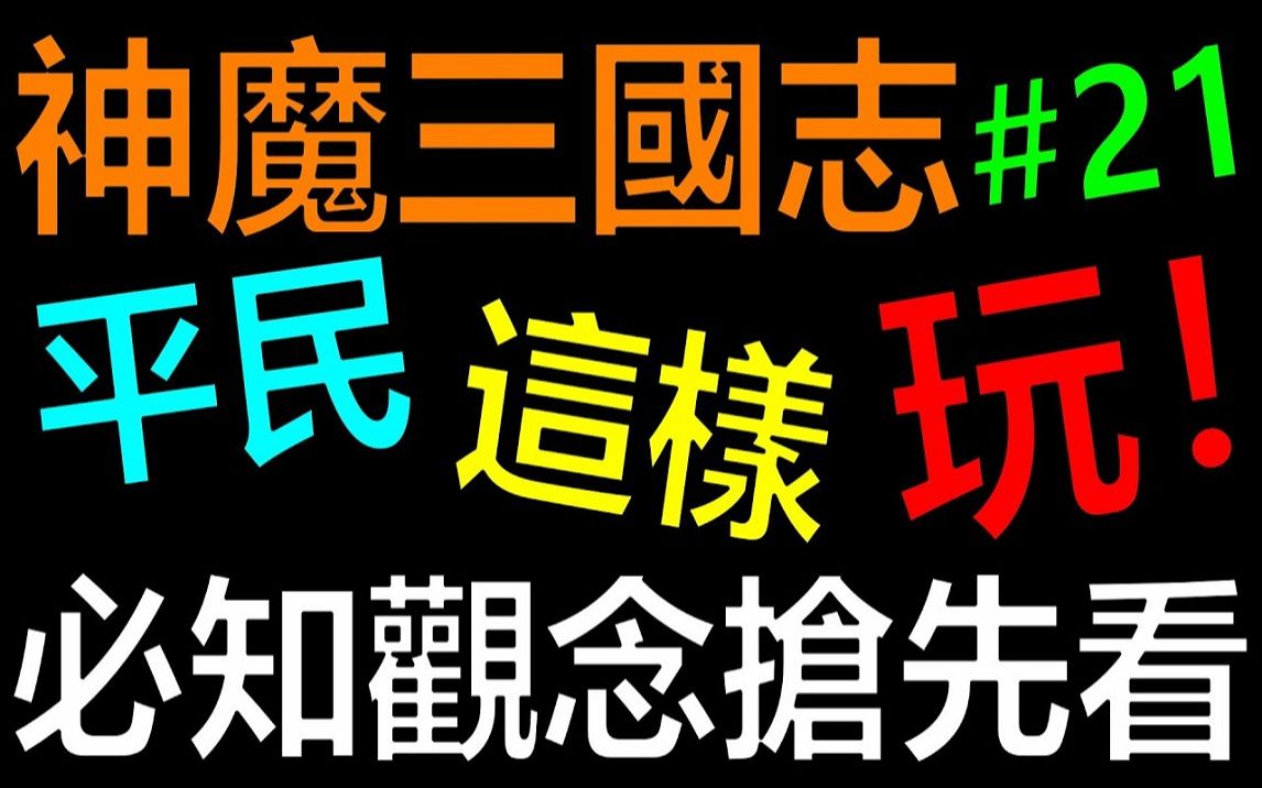 [图]【放置三国】《阿炮Apau》必知观念抢先看！宝物、龙魂、配速等等！平民这样玩EP21 ｜百龙霸业｜蜀汉群雄｜真三国英雄传｜神将三国｜三国霸主