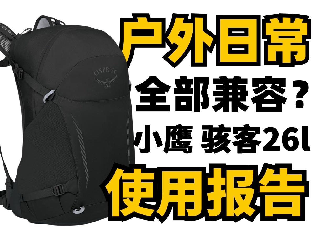 可以完美兼容户外和日常的背包?小鹰骇客26 使用报告 osprey hikelite 26哔哩哔哩bilibili