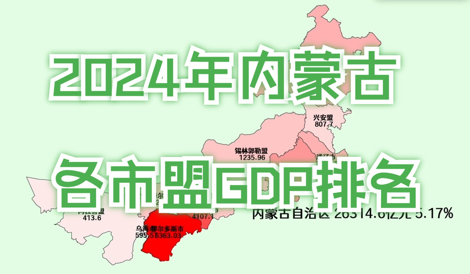 2024年内蒙古各市盟GDP排名哔哩哔哩bilibili