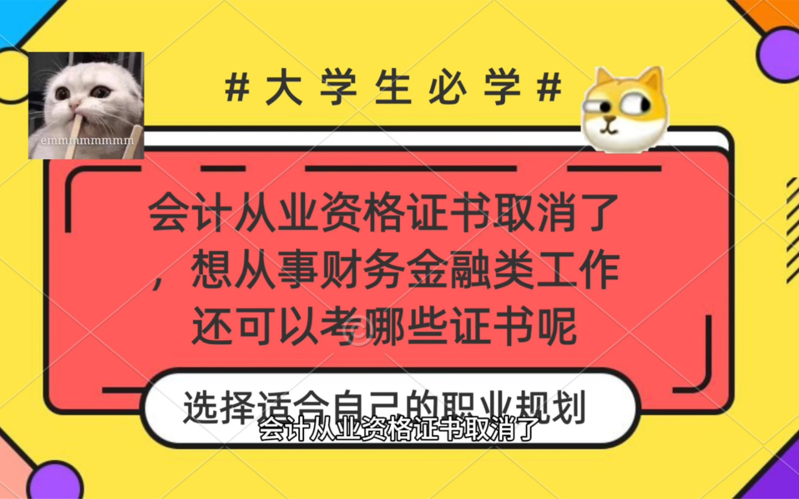 会计从业资格证书取消了,想从事财务金融类工作还可以考哪些证书呢?哔哩哔哩bilibili