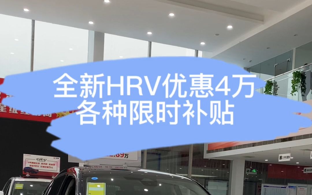 今日车型推荐—本田HRV,科技配置全新升级,优惠高达4万+哔哩哔哩bilibili