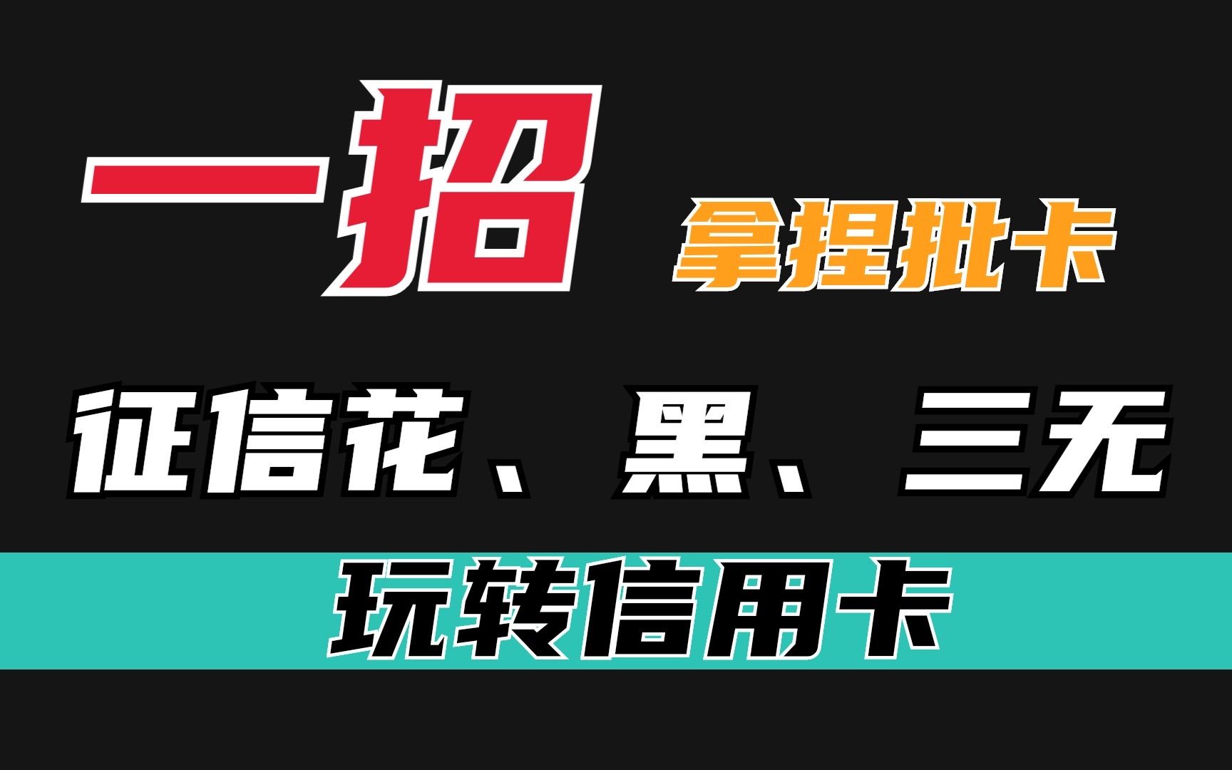 关于征信花怎么批卡,大额信用卡怎么通过,这一招能解决?哔哩哔哩bilibili